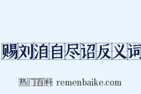 赐刘洎自尽诏反义词是什么意思的图片